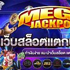เว็บสล็อตแตกง่าย 2021 เครดิตฟรี